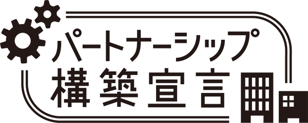 パートナーシップ構築宣言ロゴ